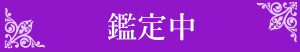 鑑定中