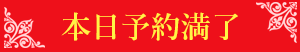 本日予約満了