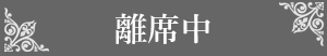 離席中