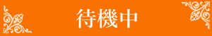 待機中